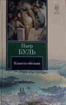 Книга Буль П. Планета обезьян, 11-14409, Баград.рф